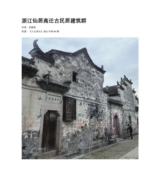浙江仙居高迁古民居建筑群