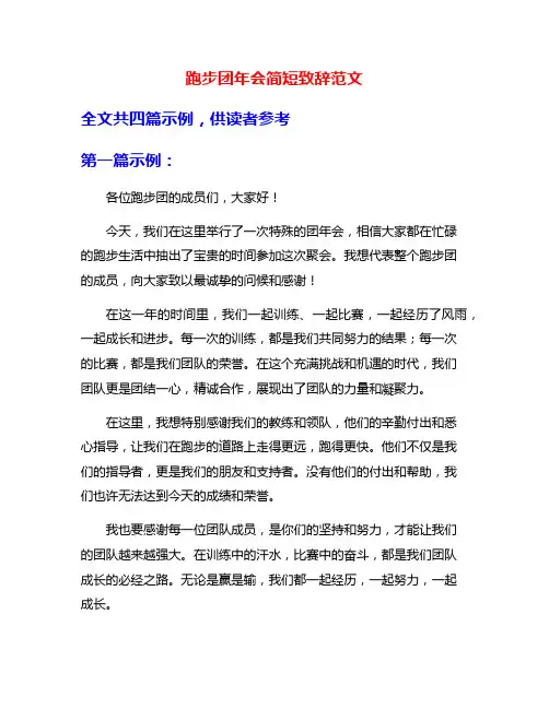 跑步团年会简短致辞范文