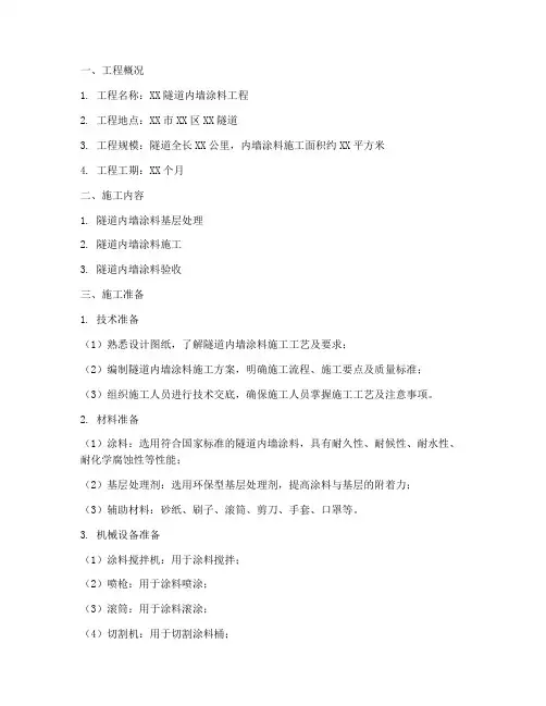 隧道内墙涂料工程施工方案