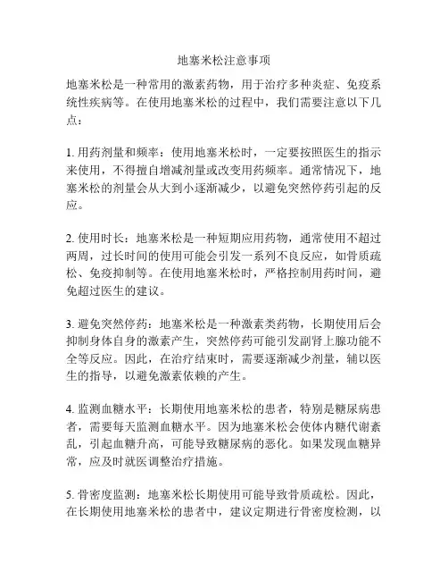 地塞米松注意事项