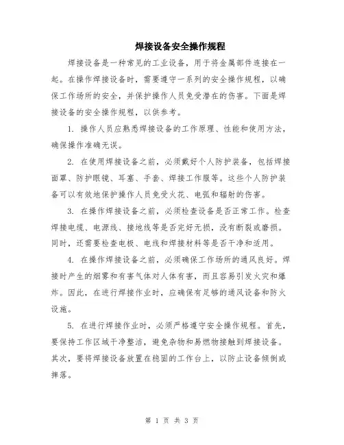 焊接设备安全操作规程