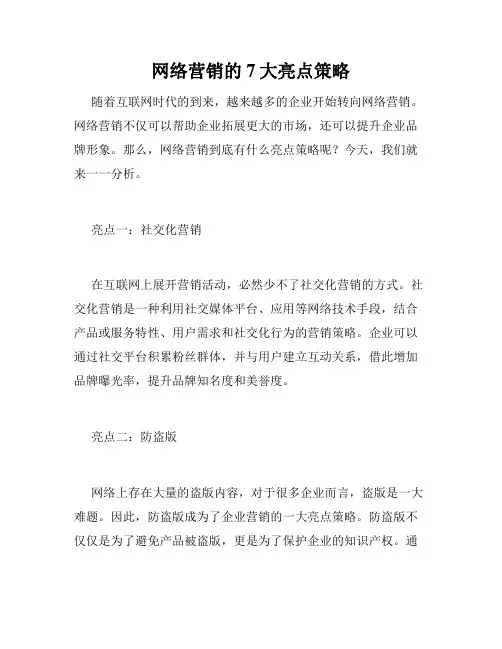 网络营销的7大亮点策略