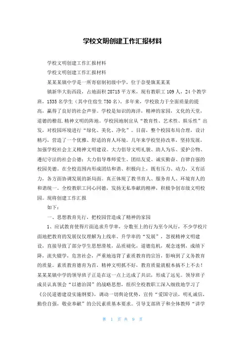 学校文明创建工作汇报材料