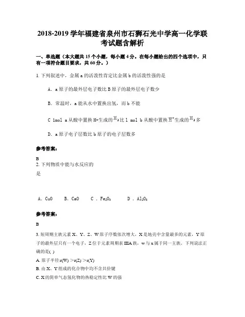 2018-2019学年福建省泉州市石狮石光中学高一化学联考试题含解析