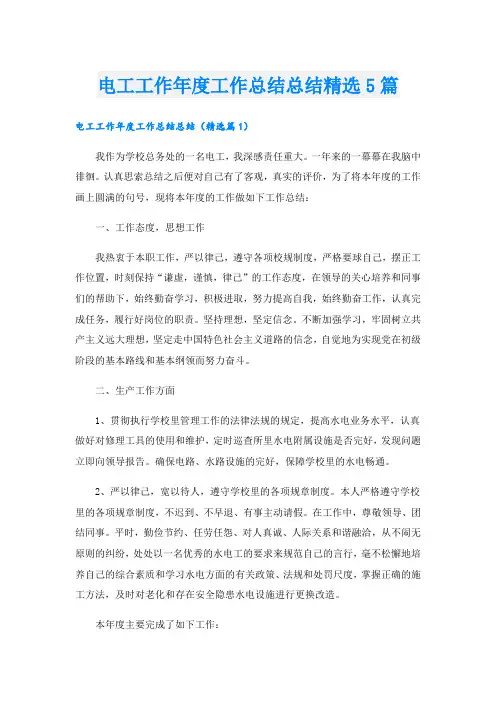 电工工作年度工作总结总结精选5篇