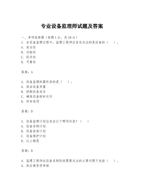 专业设备监理师试题及答案