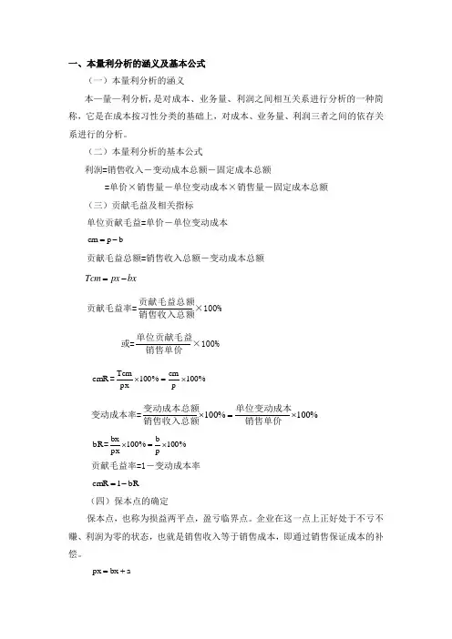 (完整版)一本量利分析的涵义及基本公式