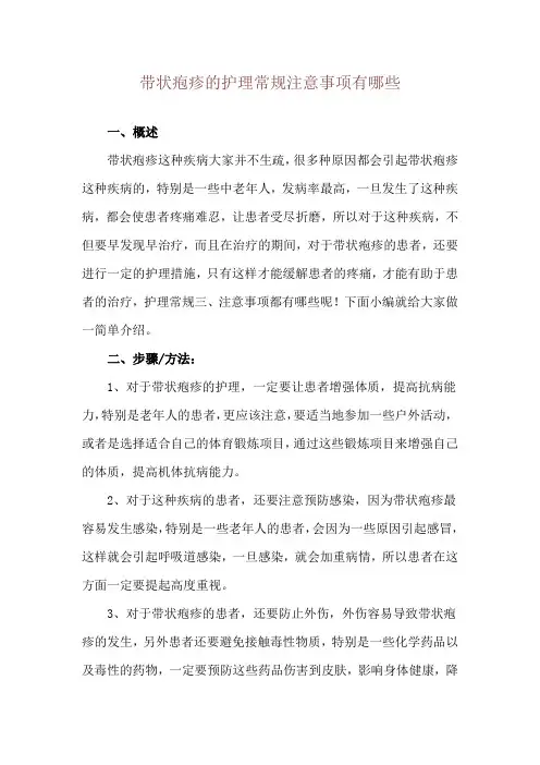 带状疱疹的护理常规注意事项有哪些