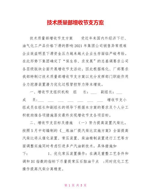 技术质量部增收节支方案