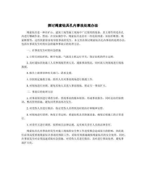 探讨绳索钻具孔内事故处理办法