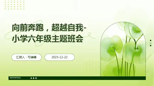 向前奔跑,超越自我-小学六年级主题班会ppt
