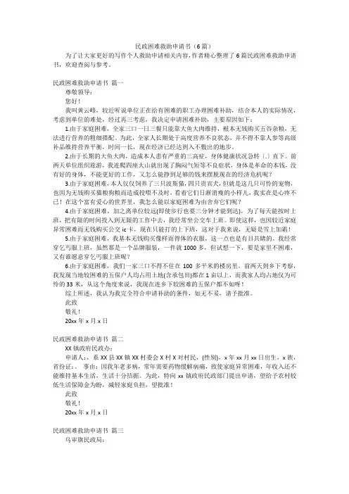 民政困难救助申请书(6篇)