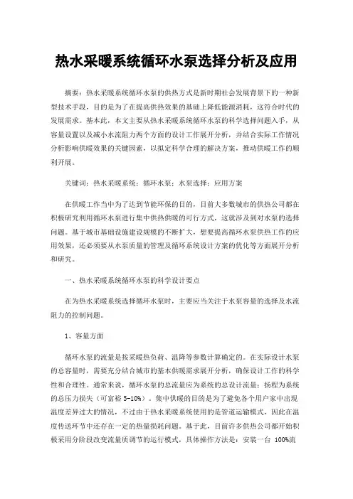 热水采暖系统循环水泵选择分析及应用