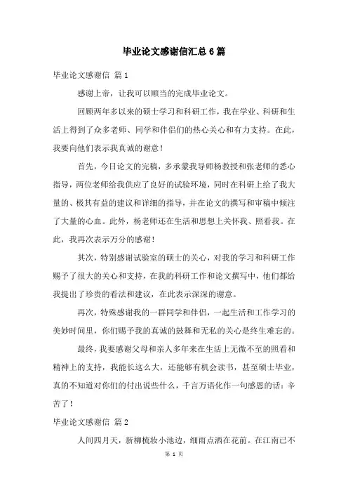 毕业论文感谢信汇总6篇
