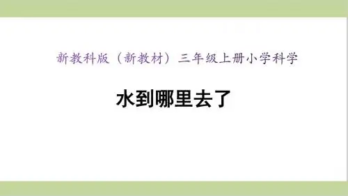 新教科版三年级上册小学科学 第一单元 水 第1课 《水到哪里去了》教学课件
