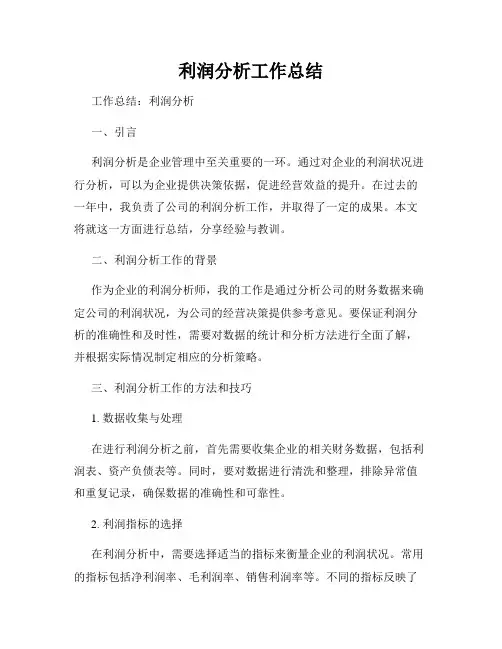 利润分析工作总结
