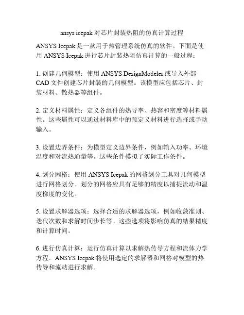 ansys icepak 对芯片封装热阻的仿真计算过程