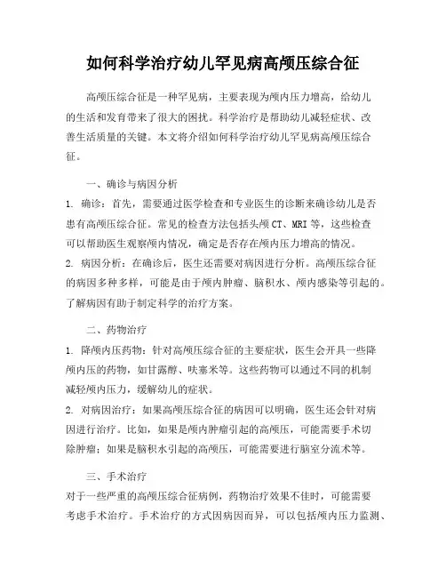 如何科学治疗幼儿罕见病高颅压综合征