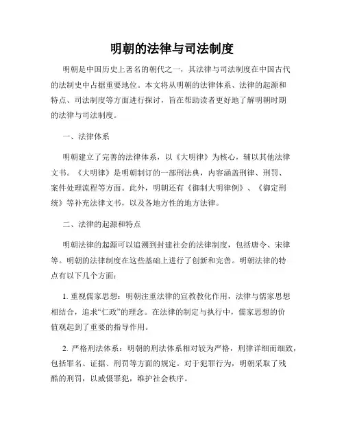 明朝的法律与司法制度