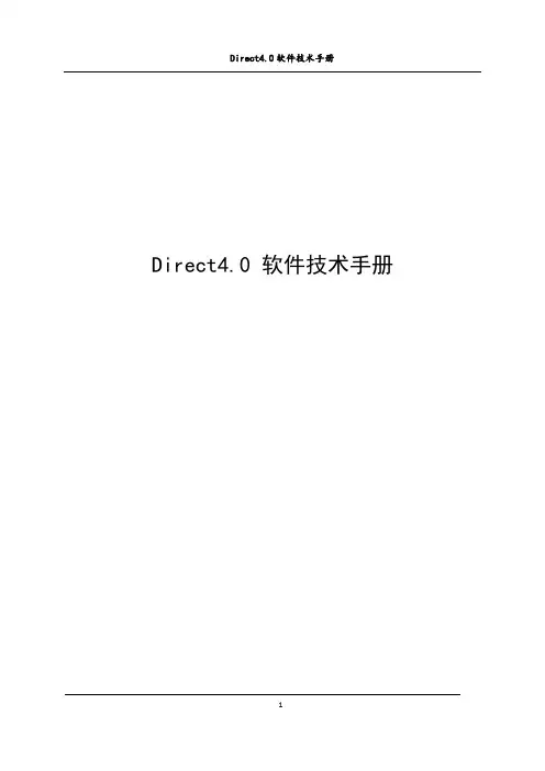 Direct4.0软件技术手册