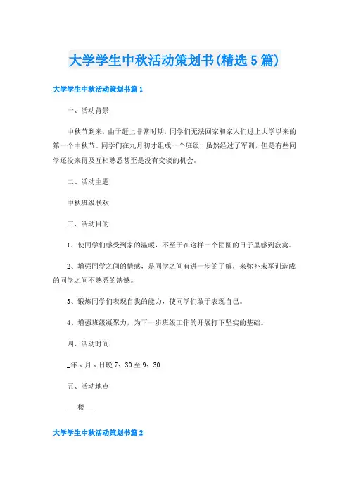 大学学生中秋活动策划书(精选5篇)
