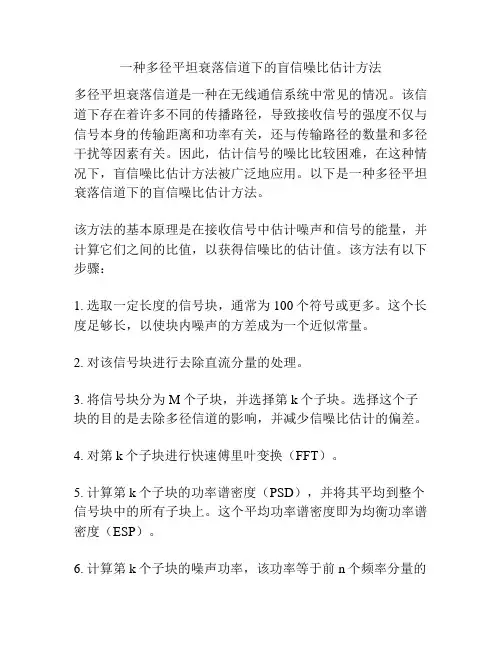 一种多径平坦衰落信道下的盲信噪比估计方法