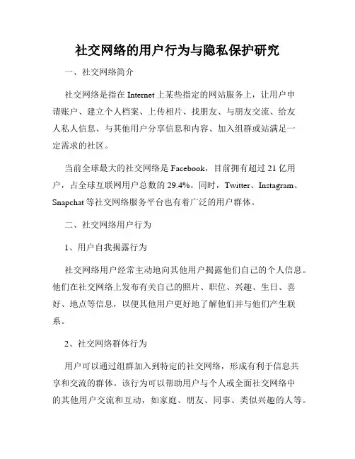 社交网络的用户行为与隐私保护研究
