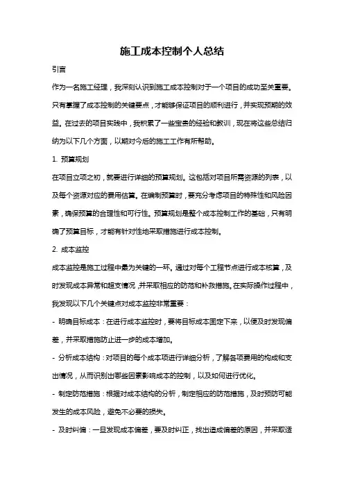 施工成本控制个人总结