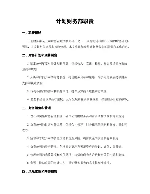 计划财务部职责