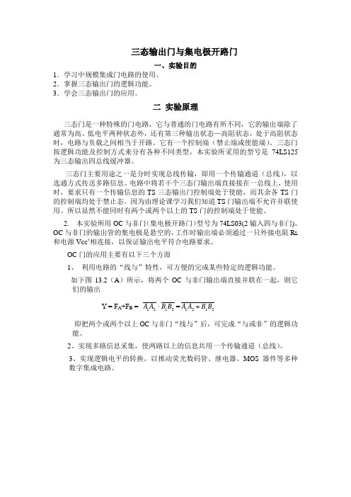 数电实验之三态输出门与集电极开路门