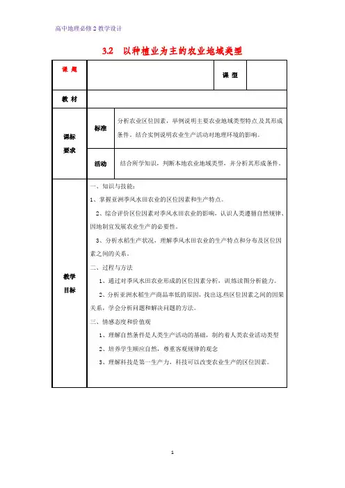 高中地理必修2教学设计11：3.2以种植业为主的农业地域类型教案
