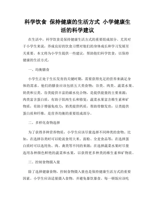 科学饮食  保持健康的生活方式  小学健康生活的科学建议