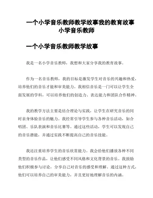 一个小学音乐教师教学故事我的教育故事小学音乐教师