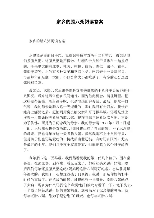 家乡的腊八粥阅读答案