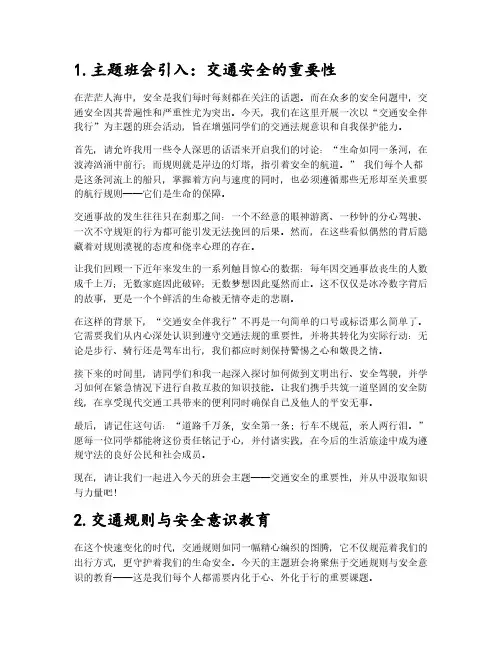 交通安全伴我行主题班会教案大全