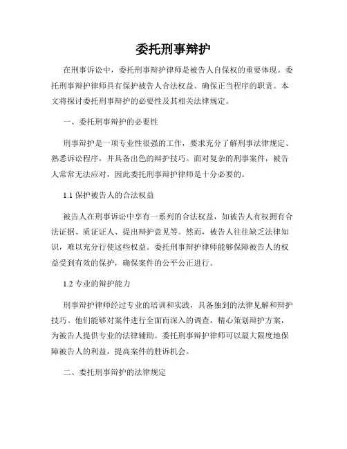 委托刑事辩护