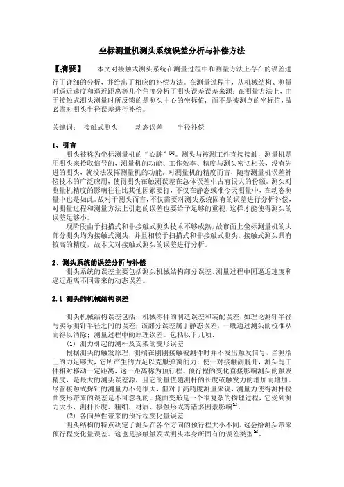 坐标测量机测头半径的补偿方法