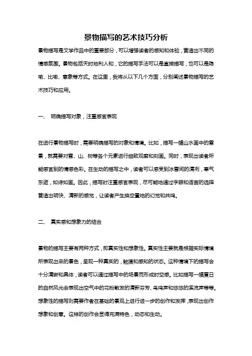 景物描写的艺术技巧分析