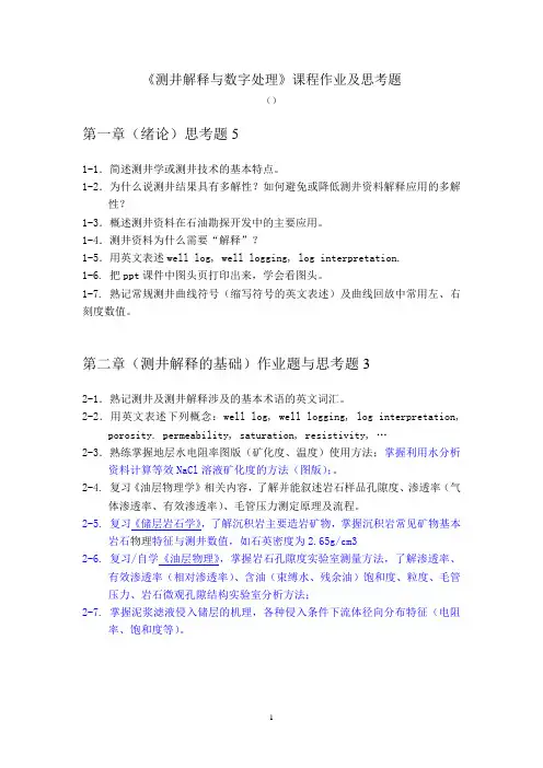 测井解释作业题目