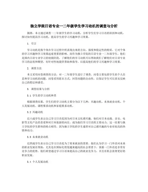 独立学院日语专业一二年级学生学习动机的调查与分析