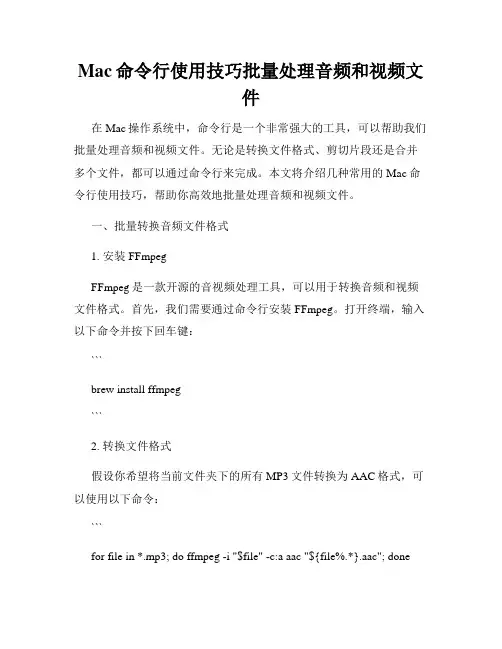 Mac命令行使用技巧批量处理音频和视频文件