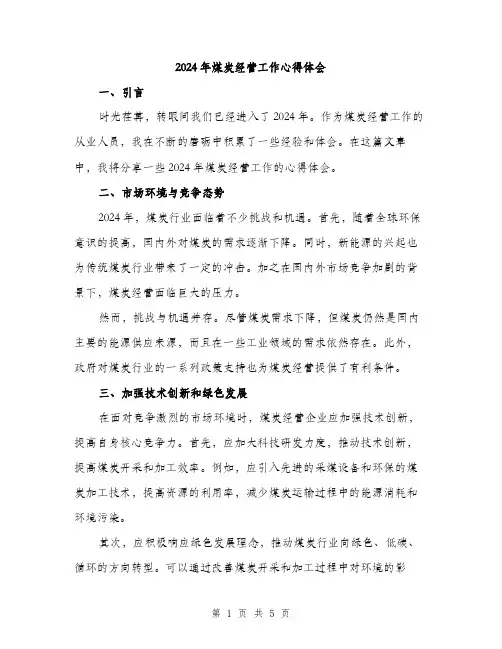 2024年煤炭经营工作心得体会（2篇）