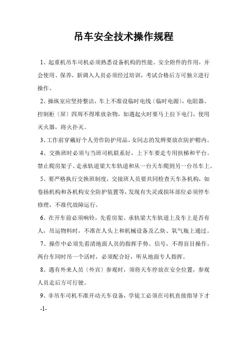 吊车安全技术操作规程