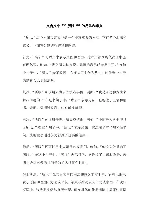 文言文中“”所以“”的用法和意义