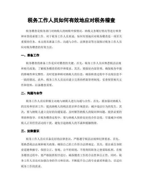 税务工作人员如何有效地应对税务稽查