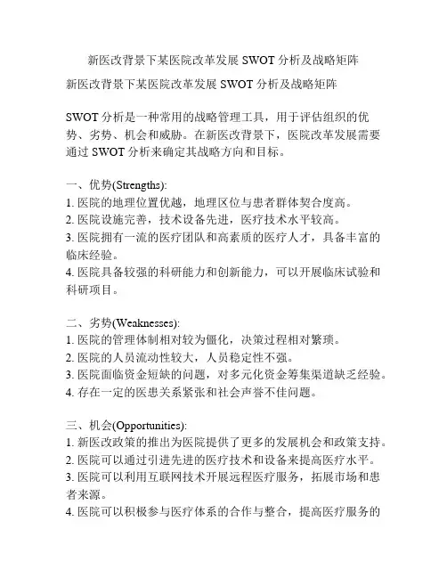新医改背景下某医院改革发展SWOT分析及战略矩阵