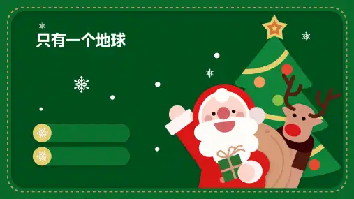 只有一个地球ppt课件
