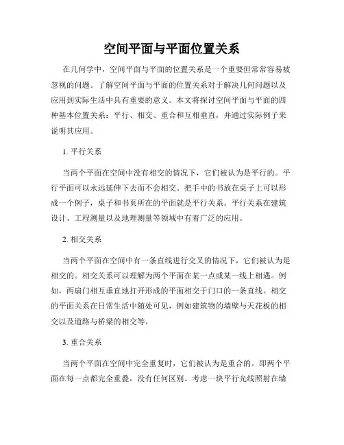 空间平面与平面位置关系