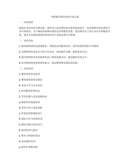 星级酒店厨房培训计划方案