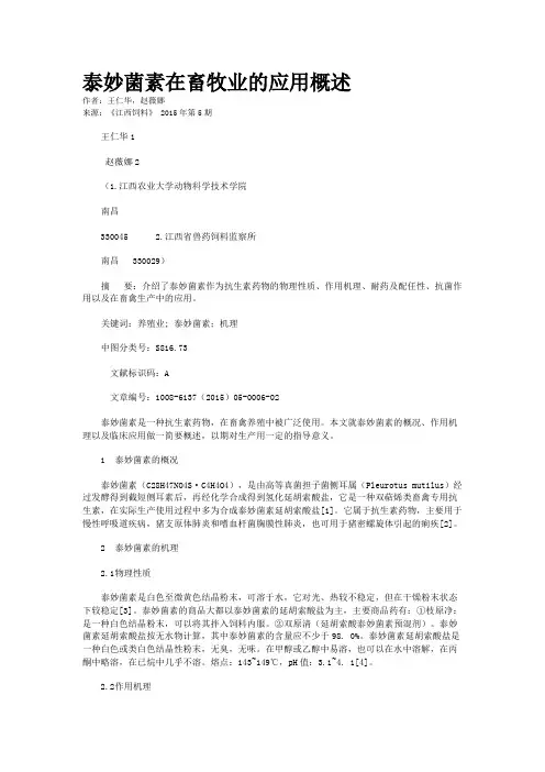 泰妙菌素在畜牧业的应用概述